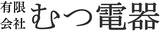 有限会社むつ電器