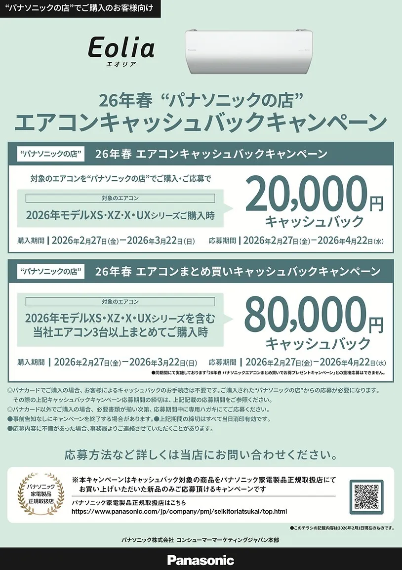 【秋田県】2026年春 パナソニック エアコンまとめ買いキャッシュバックキャンペーン｜有限会社むつ電器