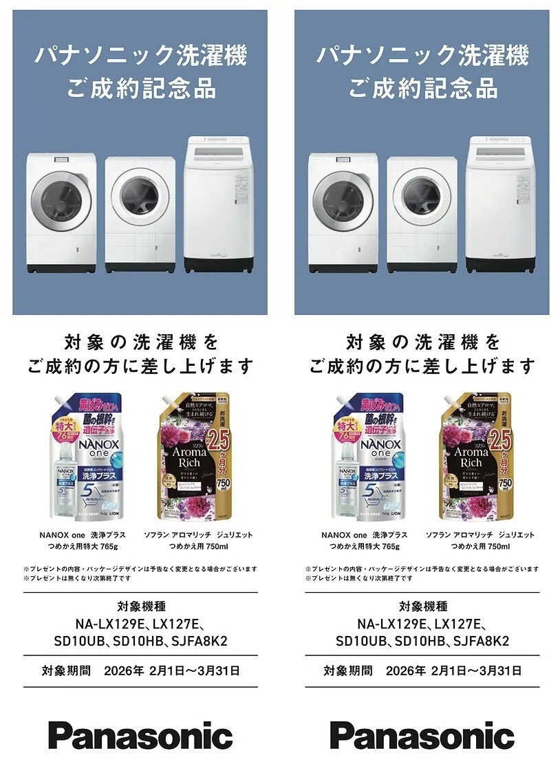 【由利本荘市の家電店】有限会社むつ電器｜2026年2月・3月 洗濯機ご成約キャンペーン