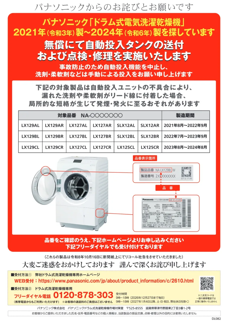 【重要】パナソニック製ドラム式洗濯乾燥機のリコールについて｜無償部品交換・点検のお知らせ
